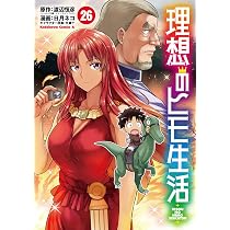 Amazon.co.jp: 理想のヒモ生活 (26) (角川コミックス・エース) : 日月