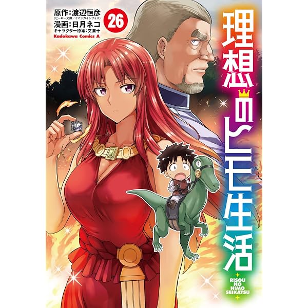 Amazon.co.jp: 理想のヒモ生活 (25) (角川コミックス・エース) : 日月