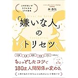 「嫌いな人」のトリセツ 人付き合いがラクになる37の習慣