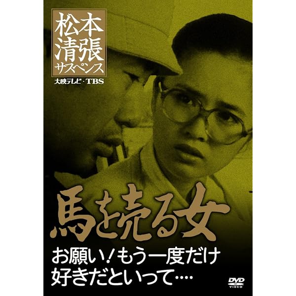 Amazon.co.jp: 松本清張サスペンス 証言 私の愛人 29才、独身OL、関係5
