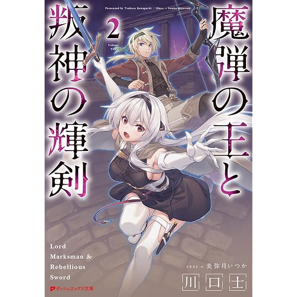 Amazon.co.jp: 魔弾の王と叛神の輝剣 2 (ダッシュエックス文庫) : 川口
