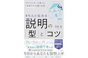 きちんと伝わる説明の「型」と「コツ」: アナウンサーが教える「言葉の力」を磨く技術 (三笠書房　電子書籍)