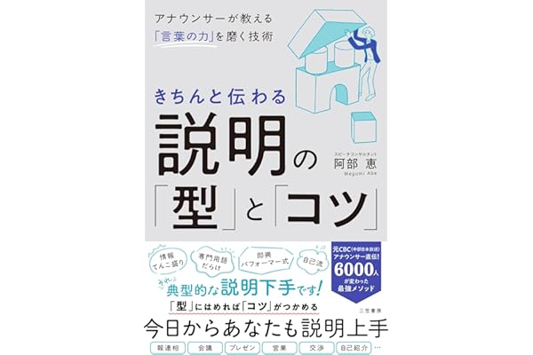 きちんと伝わる説明の「型」と「コツ」: アナウンサーが教える「言葉の力」を磨く技術 (三笠書房　電子書籍)