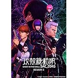 【Amazon.co.jp限定】攻殻機動隊 SAC_2045 Season 2 Blu-ray BOX （特装限定版）（特典：キービジュアル使用A5キャラファイングラフ付き）