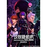 【Amazon.co.jp限定】攻殻機動隊 SAC_2045 Season 2 Blu-ray BOX （特装限定版）（特典：キービジュアル使用A5キャラファイングラフ付き）