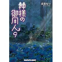 神様の御用人9 (メディアワークス文庫) | 浅葉 なつ |本 | 通販 | Amazon 