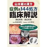 山本巌の漢方 症例&144処方臨床解説―適応病態・適応疾患