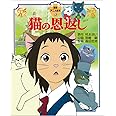猫の恩返し (徳間アニメ絵本)