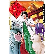 神獣医1巻 神獣医（1）』（堀内 厚徳,小林 作）｜講談社