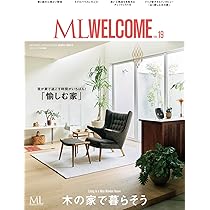 モダンリビング ML WELCOME VOL.19 木の家で暮らそう (MODERN LIVING