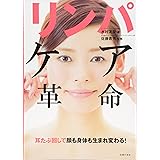 リンパケア革命 ― 耳たぶ回しで顔も身体も生まれ変わる!