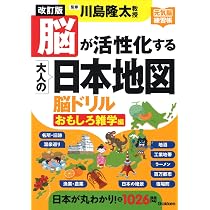 改訂版 脳が活性化する大人の日本地図 脳ドリル おもしろ雑学編 (元気