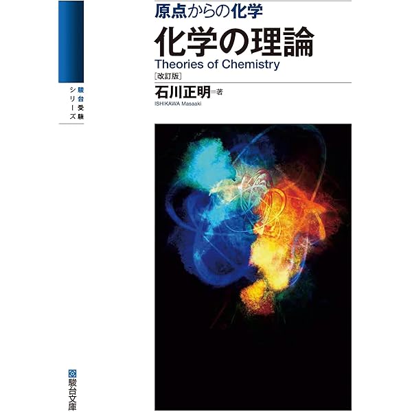 深く学べる有機化学 2025年 夏期　石川正明先生 深く学べる有機化学 2025 石川正明 駿台 化学 共通テスト - メルカリ