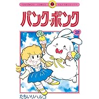 Amazon.co.jp: パンク・ポンク（1） (てんとう虫コミックス) 電子書籍
