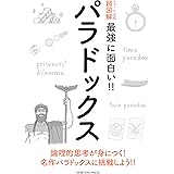 ニュートン式 超図解 最強に面白い!!パラドックス (ニュートン式超図解 最強に面白い!!)