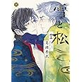 雪と松 1 (eyesコミックス)