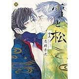 雪と松 1 (eyesコミックス)