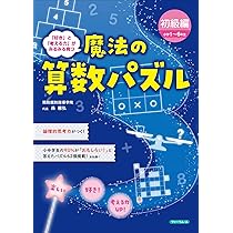 魔法の算数パズル 上級編(小学5・6年生) | 西 雅弘 |本 | 通販