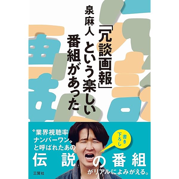 Amazon.co.jp: 冗談音楽の怪人・三木鶏郎 :ラジオとCMソングの戦後史