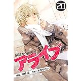 アライブ 最終進化的少年 ２１ 月刊少年マガジンコミックス 河島正 あだちとか 少年マンガ Kindleストア Amazon