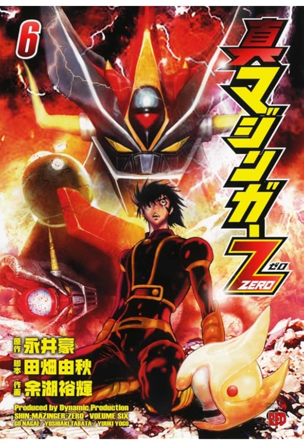 真マジンガーZERO (4) (チャンピオンREDコミックス) | 永井 豪, 田畑