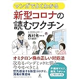 マンガでよくわかる 新型コロナの 読むワクチン