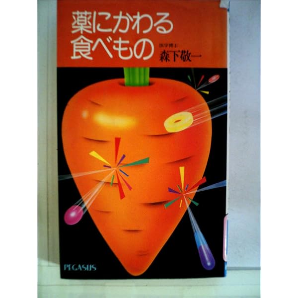 森下敬一の血液をきれいにして病気を治す自然医食療法 (別冊宝島