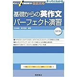 大学受験スーパーゼミ 徹底攻略 基礎からの英作文パーフェクト演習[改訂版] (大学受験スーパーゼミ徹底攻略)