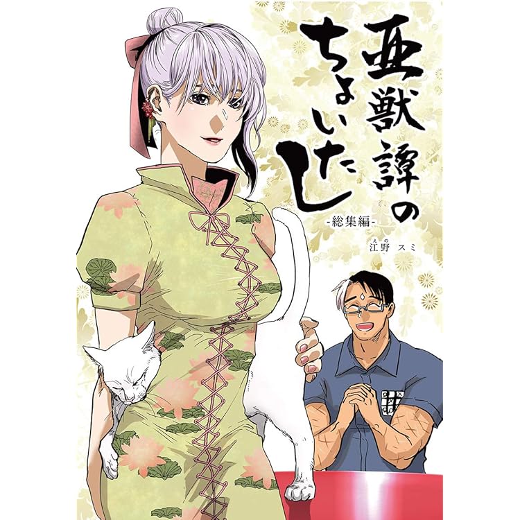 江野スミ　作品セット　美少年ネス+たびしカワラん‼︎+亜獣譚 美少年ネス（1） (マンガワンコミックス) | 江野スミ | マンガ