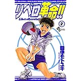 リベロ革命!!(2) (少年サンデーコミックス)
