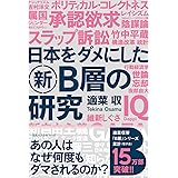 日本をダメにした新B層の研究