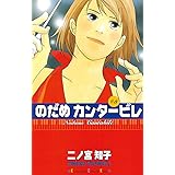 のだめカンタービレ（３） (Ｋｉｓｓコミックス)