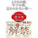 ムリめの彼、年下の彼、忘れられない彼…からアプローチされる！シークレット婚活塾［リベンジ］