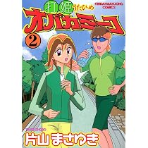 Amazon.co.jp: 打姫オバカミーコ (1) (近代麻雀コミックス) : 片山