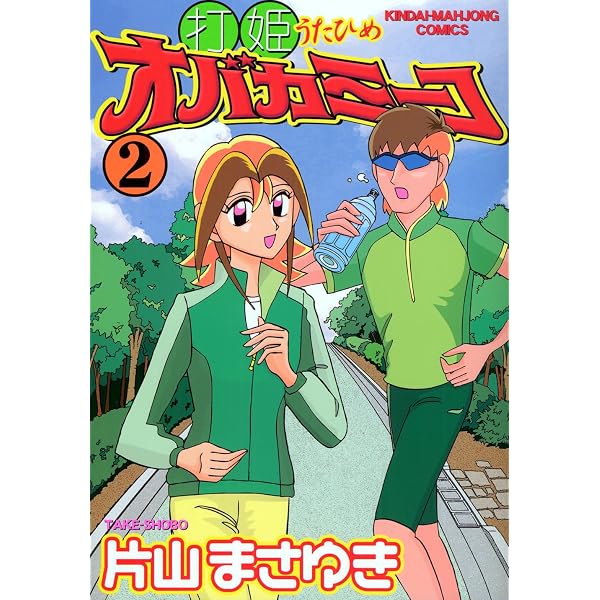 Amazon.co.jp: 打姫オバカミーコ (1) (近代麻雀コミックス) : 片山