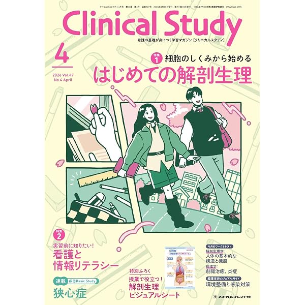 Clinical Study(クリニカルスタディ) 2026年5月号 (2026-04-10) [雑誌