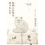 私のことならほっといて (新潮文庫)