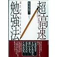 図解超高速勉強法: 「速さ」は「努力」にまさる!