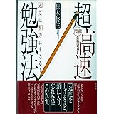 図解超高速勉強法: 「速さ」は「努力」にまさる!