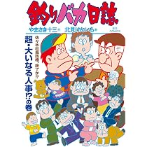 釣りバカ兄さん Amazon.co.jp: 釣りバカ日誌 (118) (ビッグコミックス) : やまさき 十