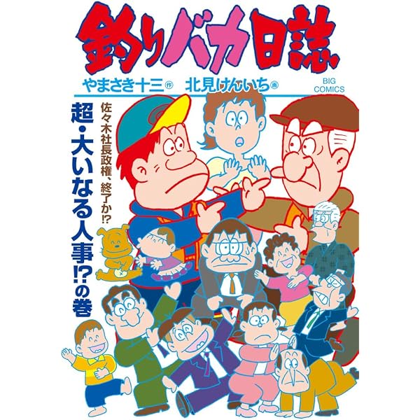 Amazon.co.jp: 釣りバカ日誌 特別入門編 ~浜崎ちゃんは何故ヒーローな
