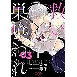 救い、巣喰われ 3【合冊版】 救い、巣喰われ【合冊版】 (コミックRouge)