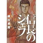 信長のシェフ 32巻 (芳文社コミックス)