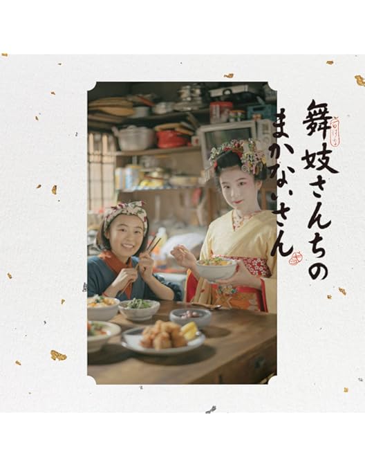 専用］舞妓さんちのまかないさん Blu-ray BOX〈3枚組〉 Amazon.co.jp