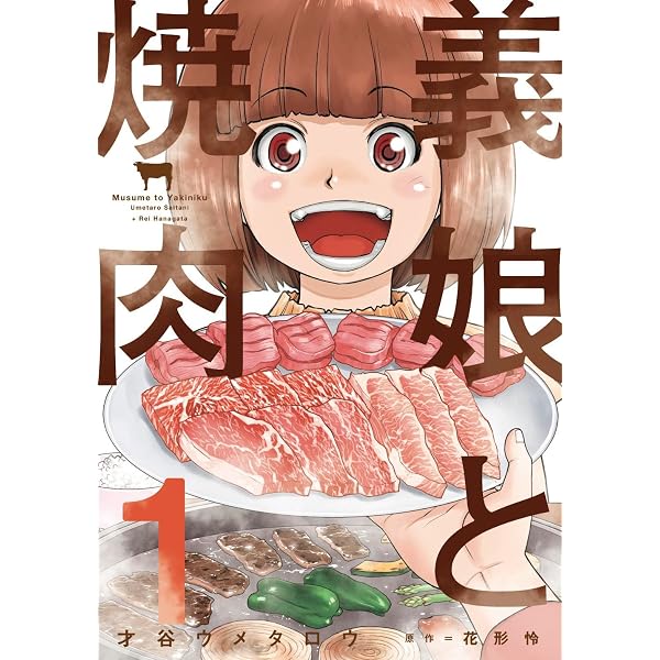 肉極道 1巻 (芳文社コミックス) | 森尾正博, 佐々木善章 | マンガ