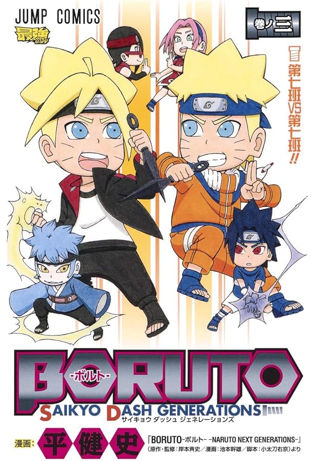 BORUTO―ボルト― 1 SAIKYO DASH GENERATIONS (ジャンプコミックス) | 平