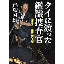Amazon.co.jp: 日本・タイ 警察人生60年 : 戸島 国雄: Japanese Books