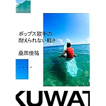 ポップス歌手の耐えられない軽さ | 桑田 佳祐 |本 | 通販 | Amazon