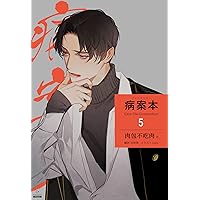 Amazon.co.jp: 病案本 Case File Compendium［分冊版4］ 病案本 Case