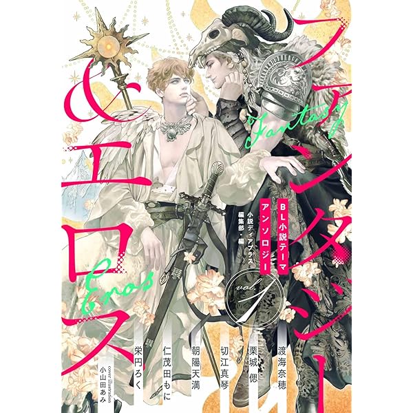 Amazon.co.jp: BL小説アンソロジーVol.1 ファンタジー＆エロス